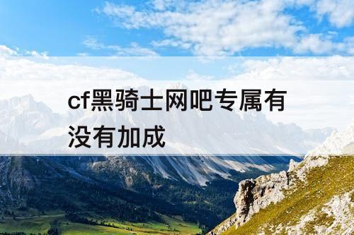 cf黑骑士网吧专属有没有加成