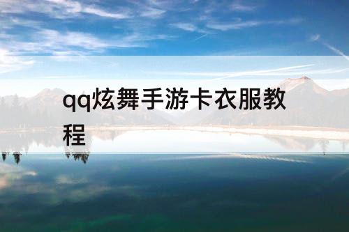 qq炫舞手游卡衣服教程