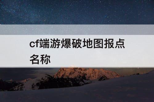 cf端游爆破地图报点名称