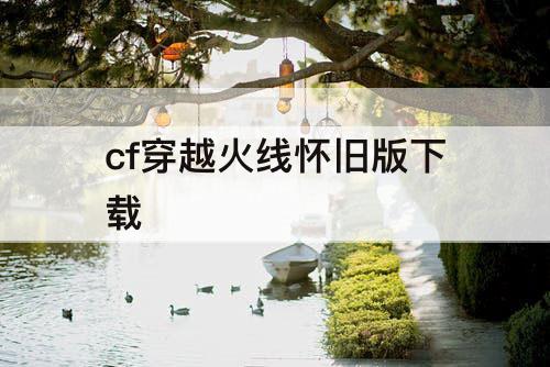 cf穿越火线怀旧版下载