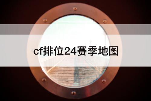 cf排位24赛季地图