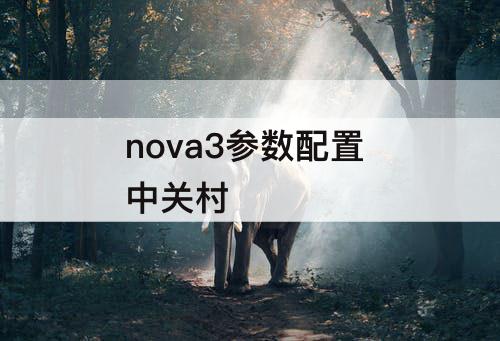 nova3参数配置 中关村