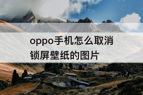 oppo手机怎么取消锁屏壁纸的图片