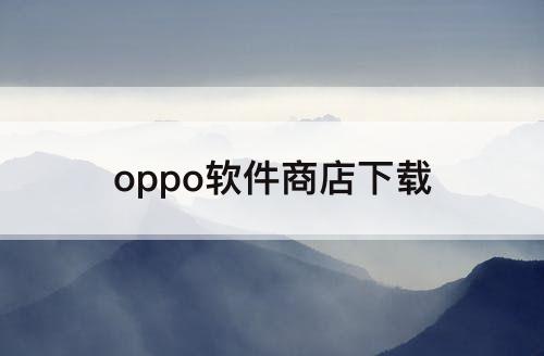 oppo软件商店下载