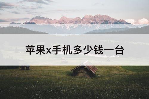 苹果x手机多少钱一台