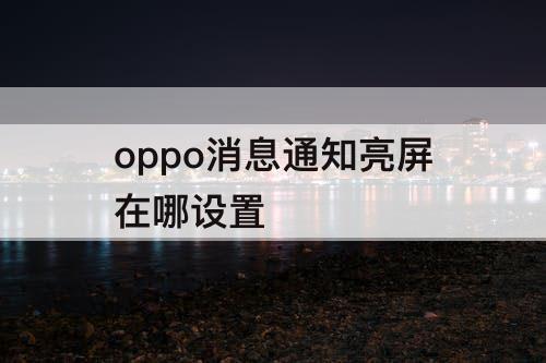 oppo消息通知亮屏在哪设置