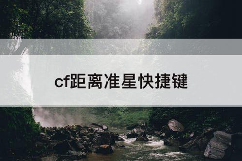 cf距离准星快捷键