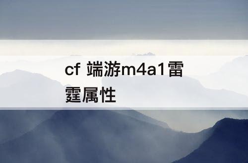 cf 端游m4a1雷霆属性