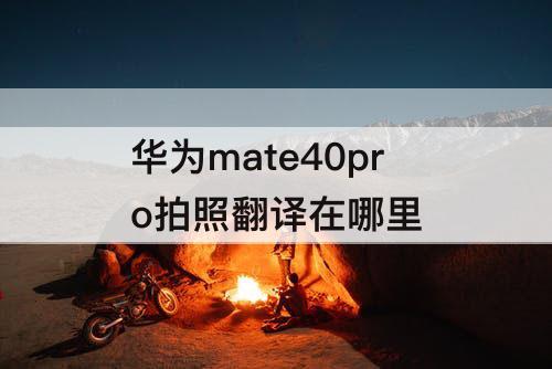 华为mate40pro拍照翻译在哪里