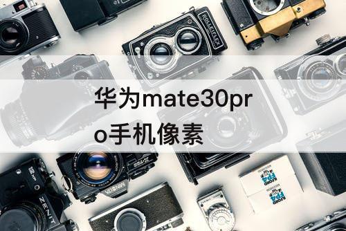 华为mate30pro手机像素