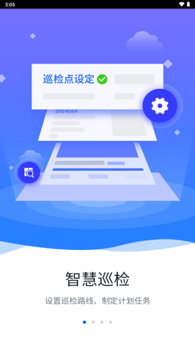 智慧巡检平台app截图