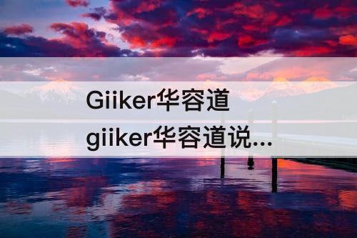 Giiker华容道 giiker华容道说明书