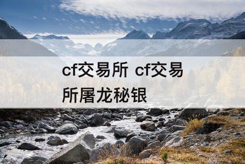 cf交易所 cf交易所屠龙秘银