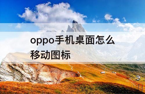 oppo手机桌面怎么移动图标