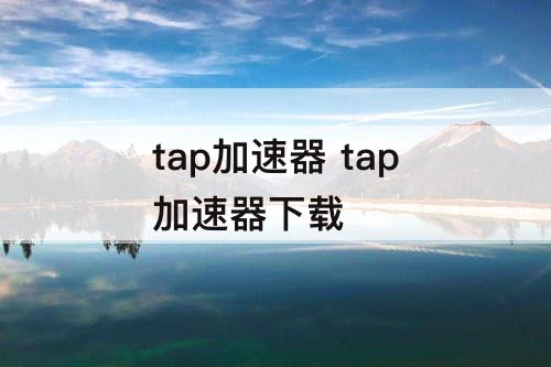 tap加速器 tap加速器下载