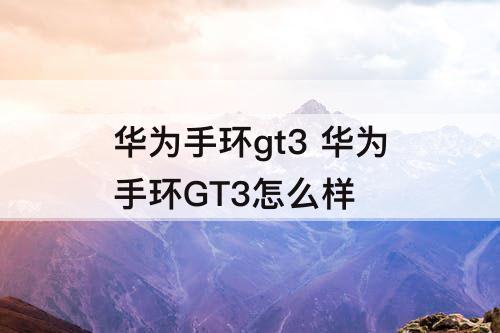 华为手环gt3 华为手环GT3怎么样