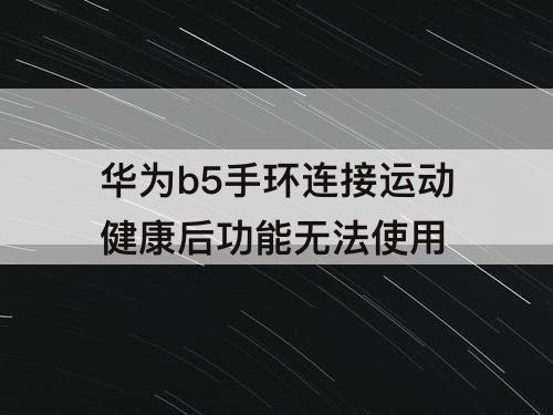 华为b5手环连接运动健康后功能无法使用