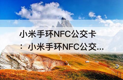 小米手环NFC公交卡：小米手环NFC公交卡可以退钱吗