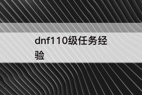 dnf110级任务经验