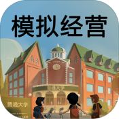 模拟经营我的大学手机版