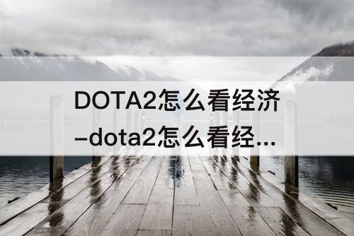 DOTA2怎么看经济-dota2怎么看经济差