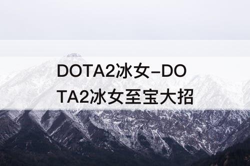 DOTA2冰女-DOTA2冰女至宝大招