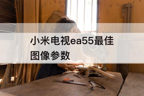 小米电视ea55最佳图像参数