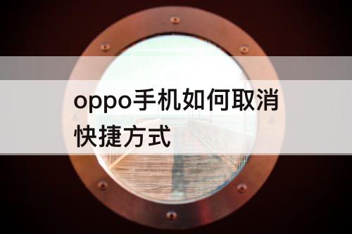 oppo手机如何取消快捷方式