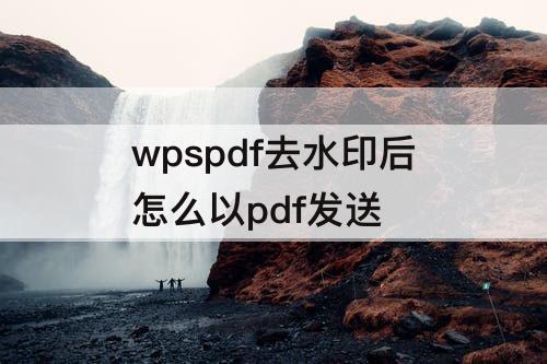 wpspdf去水印后怎么以pdf发送