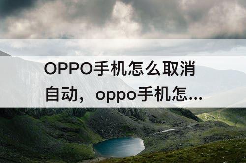 OPPO手机怎么取消自动，oppo手机怎么取消自动免打扰模式