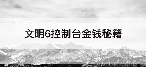 文明6控制台金钱秘籍