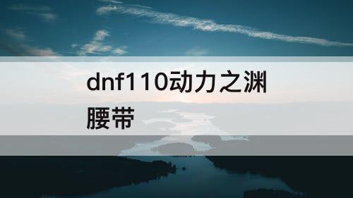 dnf110动力之渊腰带