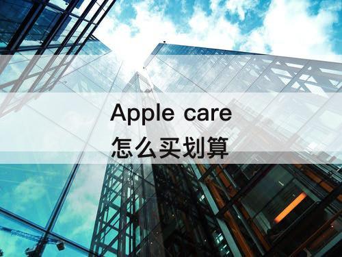 Apple care怎么买划算