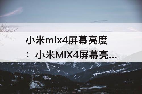 小米mix4屏幕亮度：小米MIX4屏幕亮度会变暗