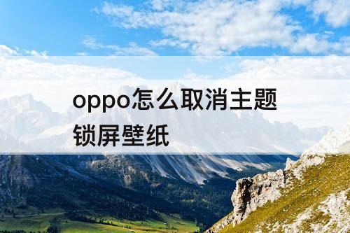 oppo怎么取消主题锁屏壁纸