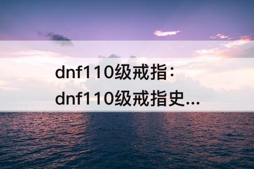 dnf110级戒指：dnf110级戒指史诗