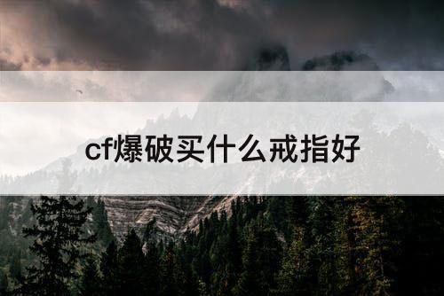 cf爆破买什么戒指好