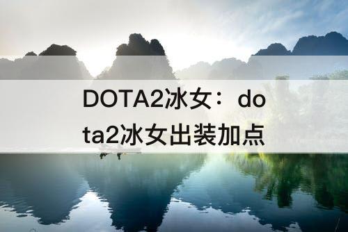 DOTA2冰女：dota2冰女出装加点