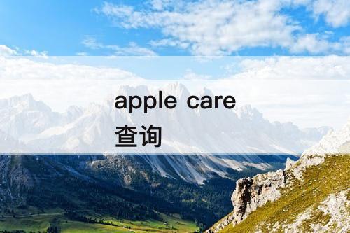 apple care查询