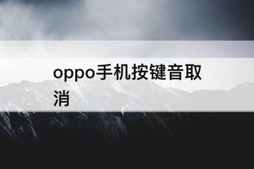 oppo手机按键音取消