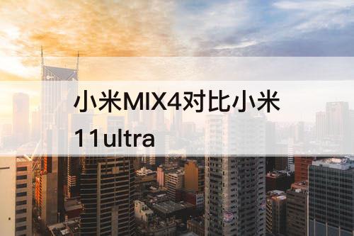 小米MIX4对比小米11ultra