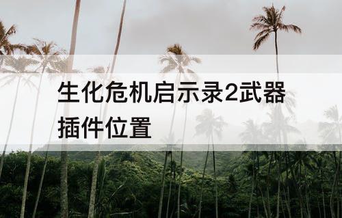 生化危机启示录2武器插件位置