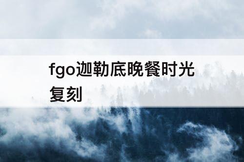 fgo迦勒底晚餐时光复刻