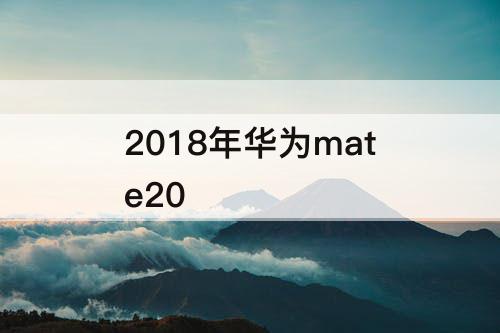 2018年华为mate20