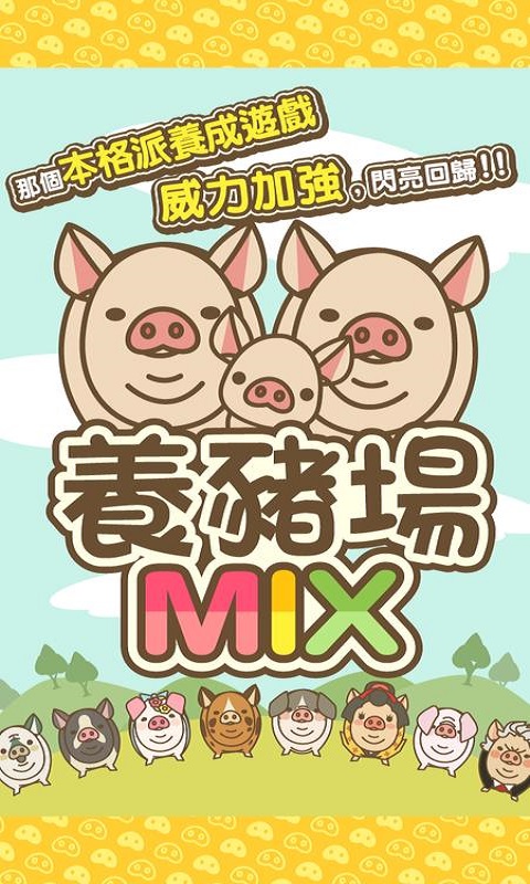 养猪场mix游戏破解版截图