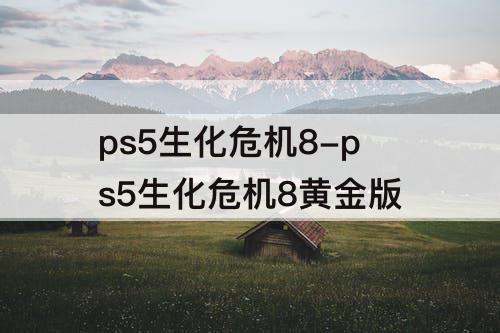 ps5生化危机8-ps5生化危机8黄金版