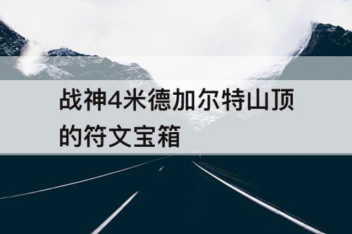 战神4米德加尔特山顶的符文宝箱