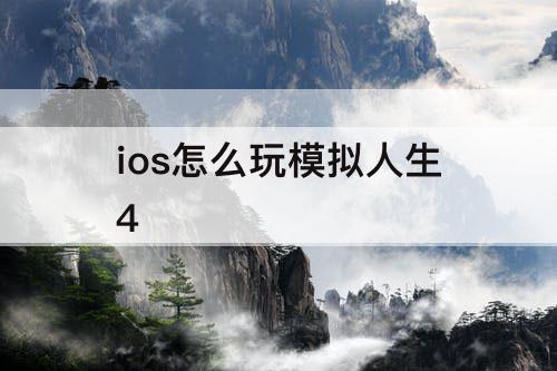 ios怎么玩模拟人生4