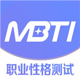 mbti专业版