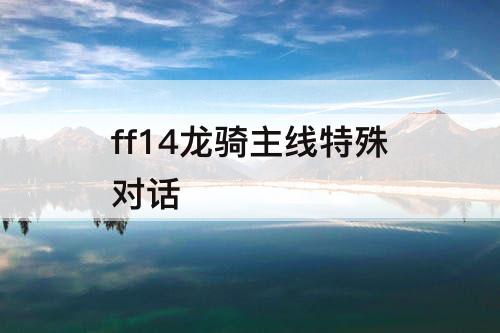 ff14龙骑主线特殊对话